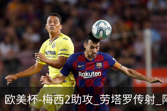 欧美杯-梅西2助攻 劳塔罗传射 阿根廷3-0胜意大利