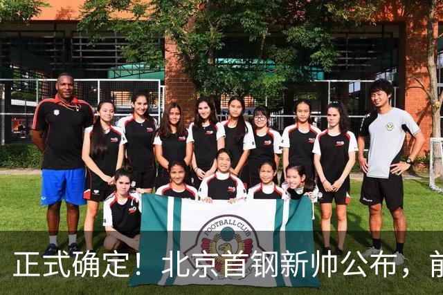 正式确定！北京首钢新帅公布，前中国男篮主教练上任，冲击总冠军