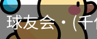 球友会